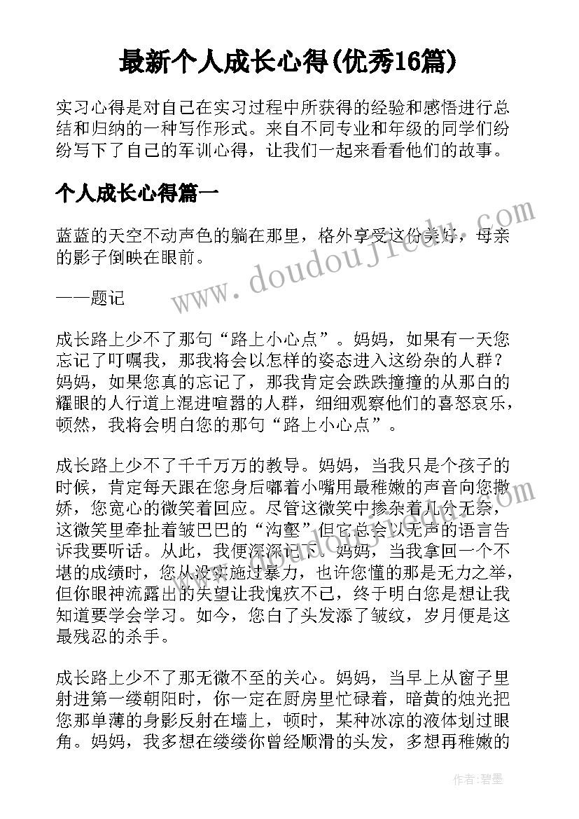 最新个人成长心得(优秀16篇)