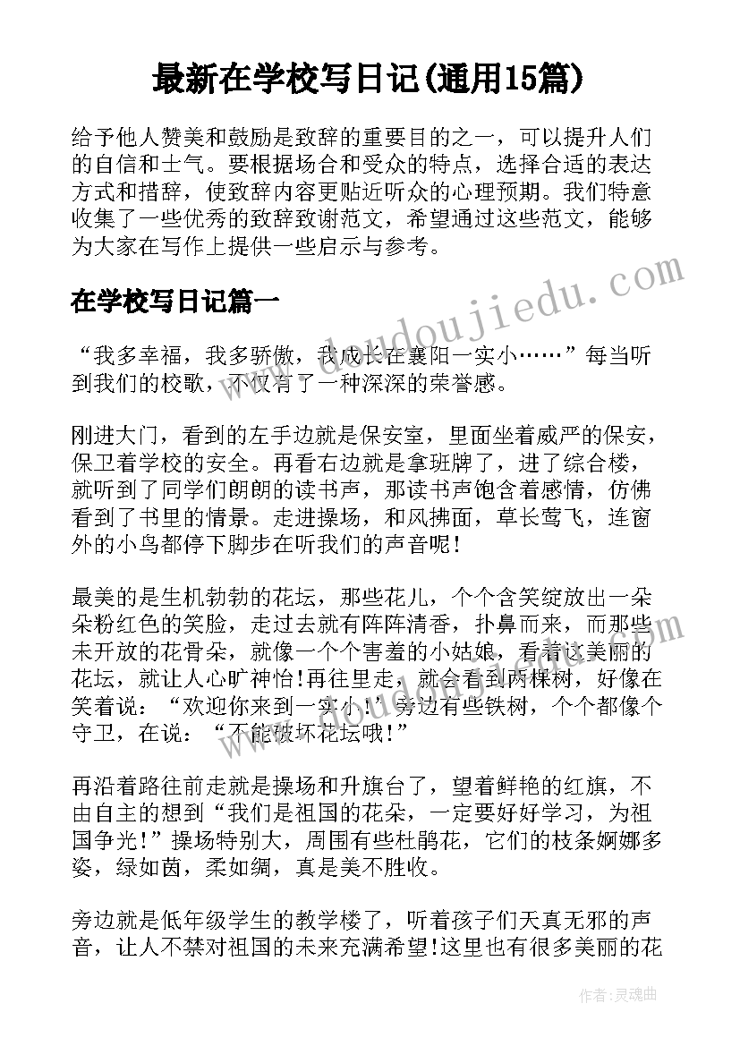 最新在学校写日记(通用15篇)