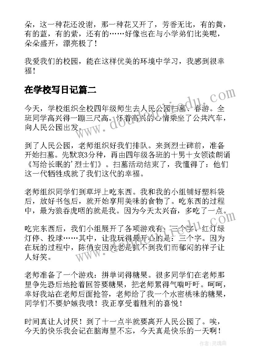 最新在学校写日记(通用15篇)