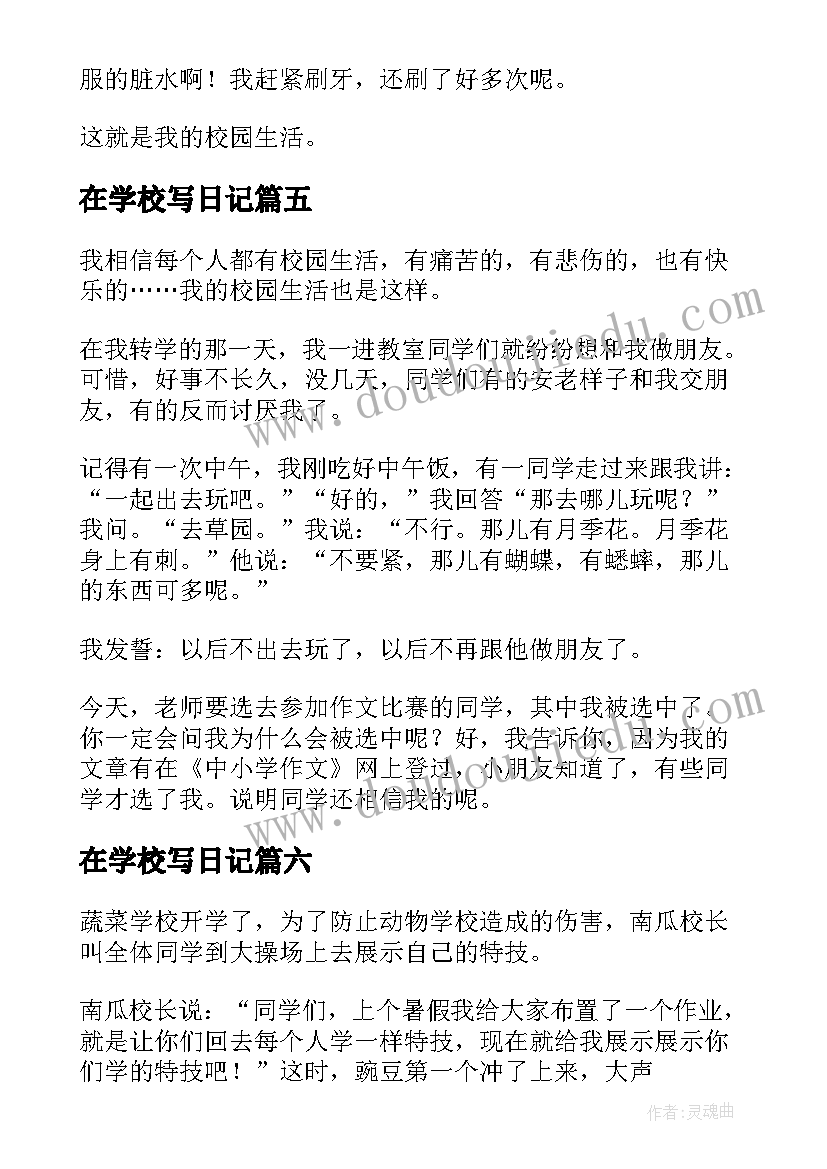 最新在学校写日记(通用15篇)