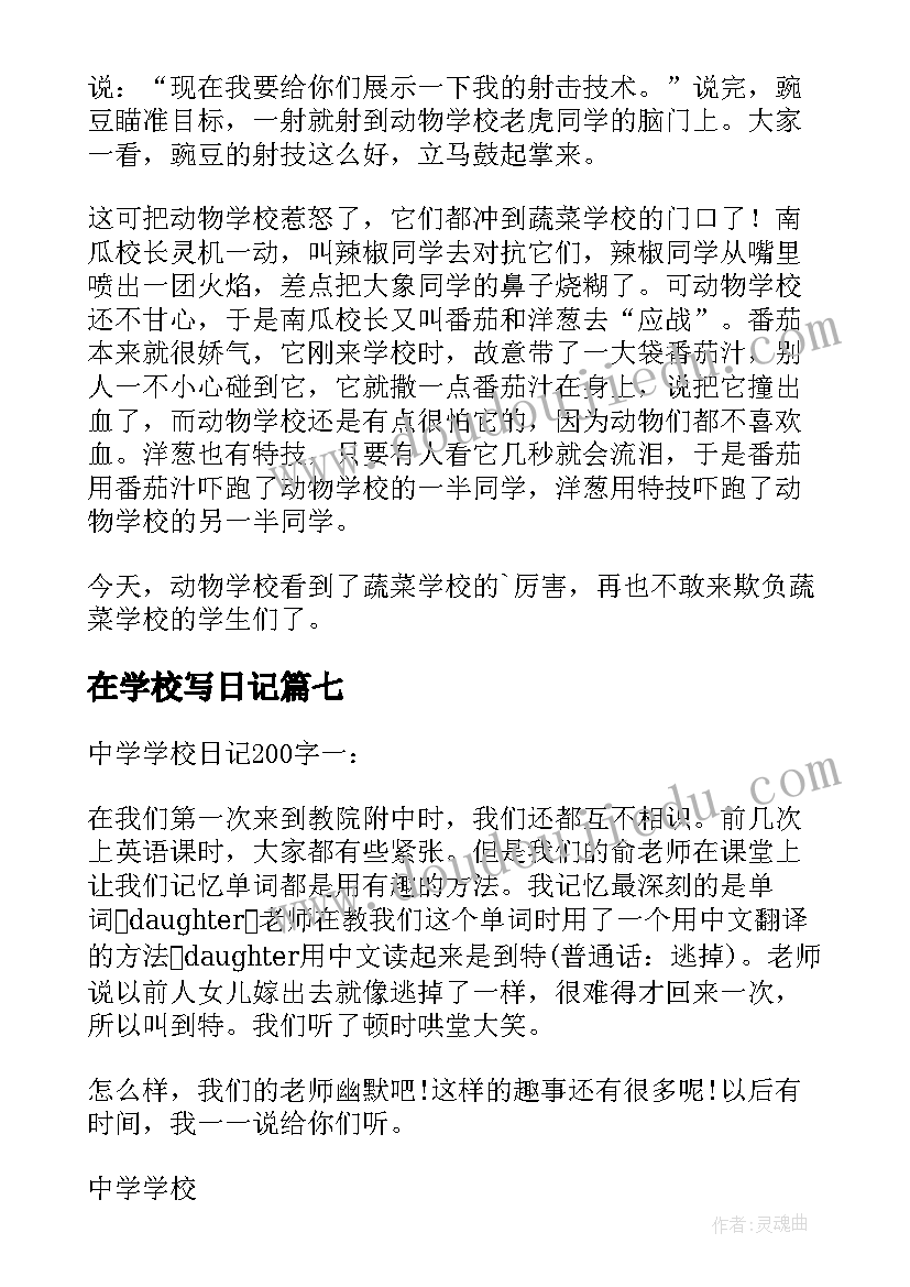 最新在学校写日记(通用15篇)