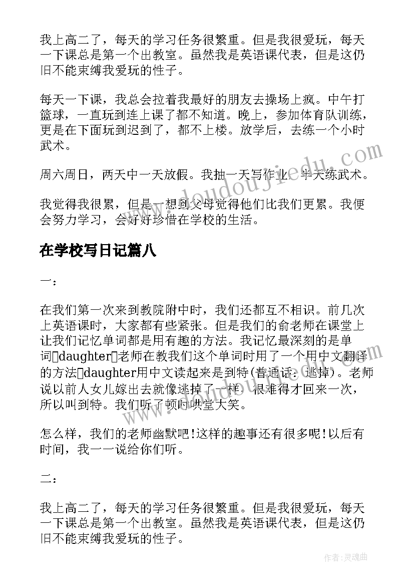 最新在学校写日记(通用15篇)