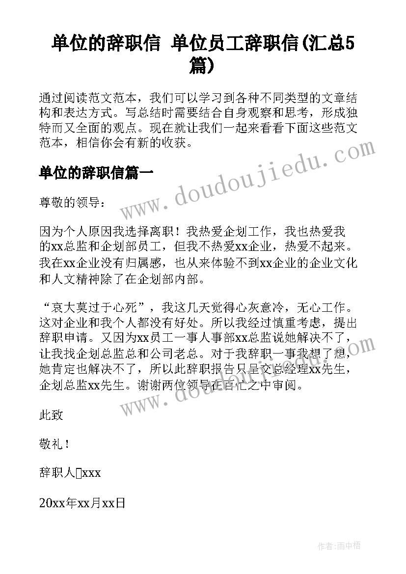 单位的辞职信 单位员工辞职信(汇总5篇)