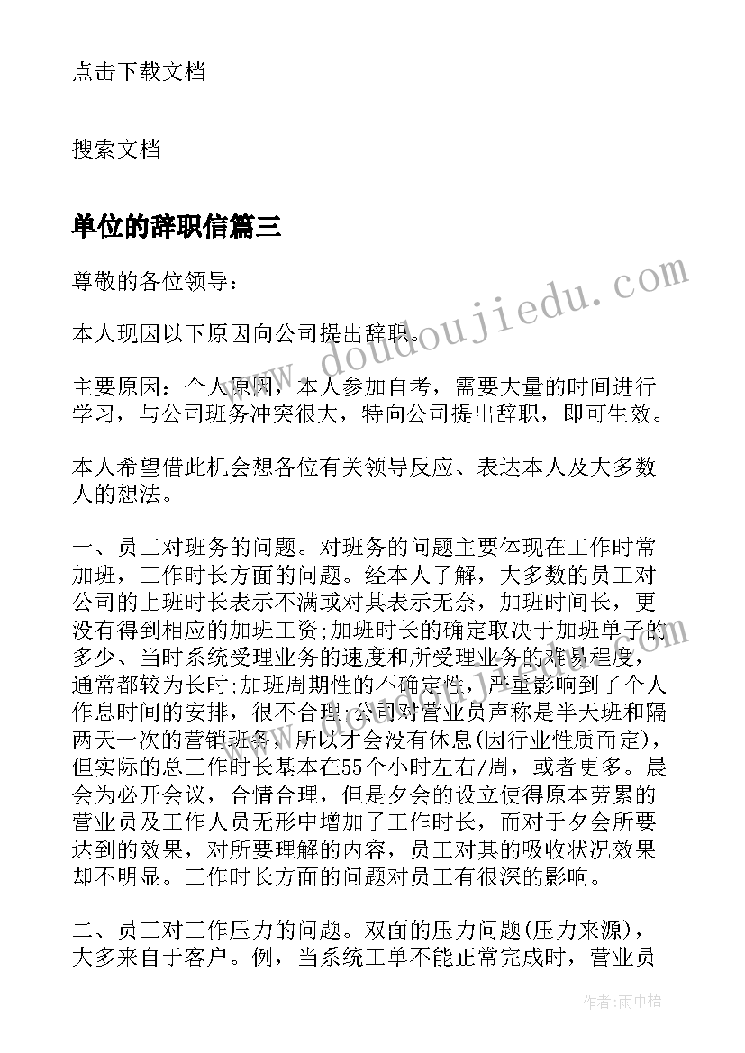 单位的辞职信 单位员工辞职信(汇总5篇)