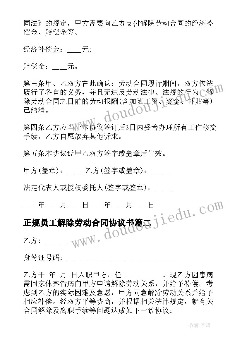 最新正规员工解除劳动合同协议书 员工解除劳动合同协议书(精选8篇)