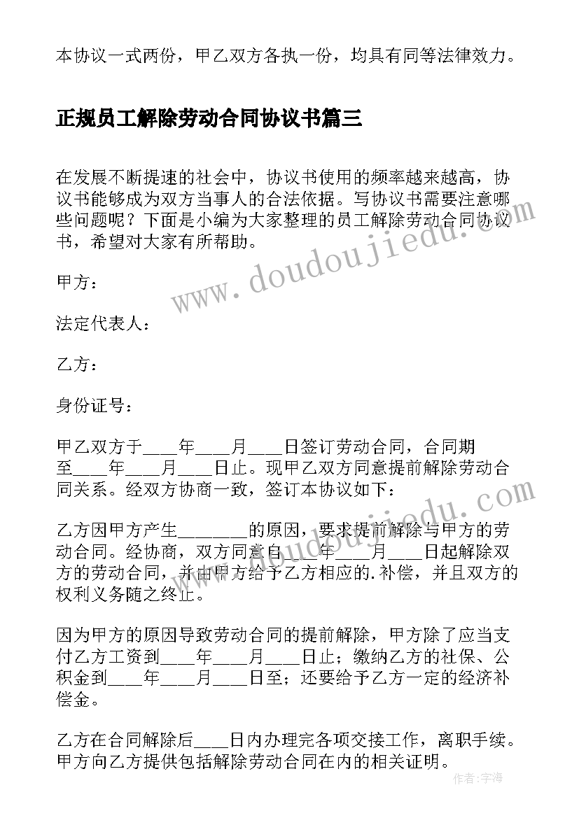 最新正规员工解除劳动合同协议书 员工解除劳动合同协议书(精选8篇)