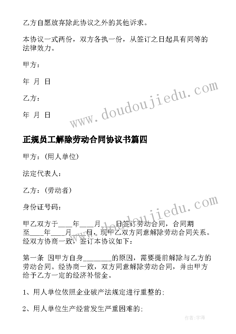 最新正规员工解除劳动合同协议书 员工解除劳动合同协议书(精选8篇)