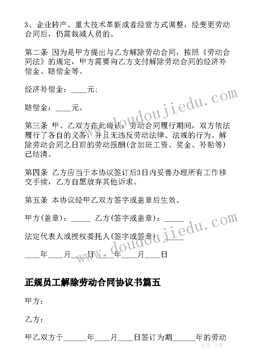 最新正规员工解除劳动合同协议书 员工解除劳动合同协议书(精选8篇)