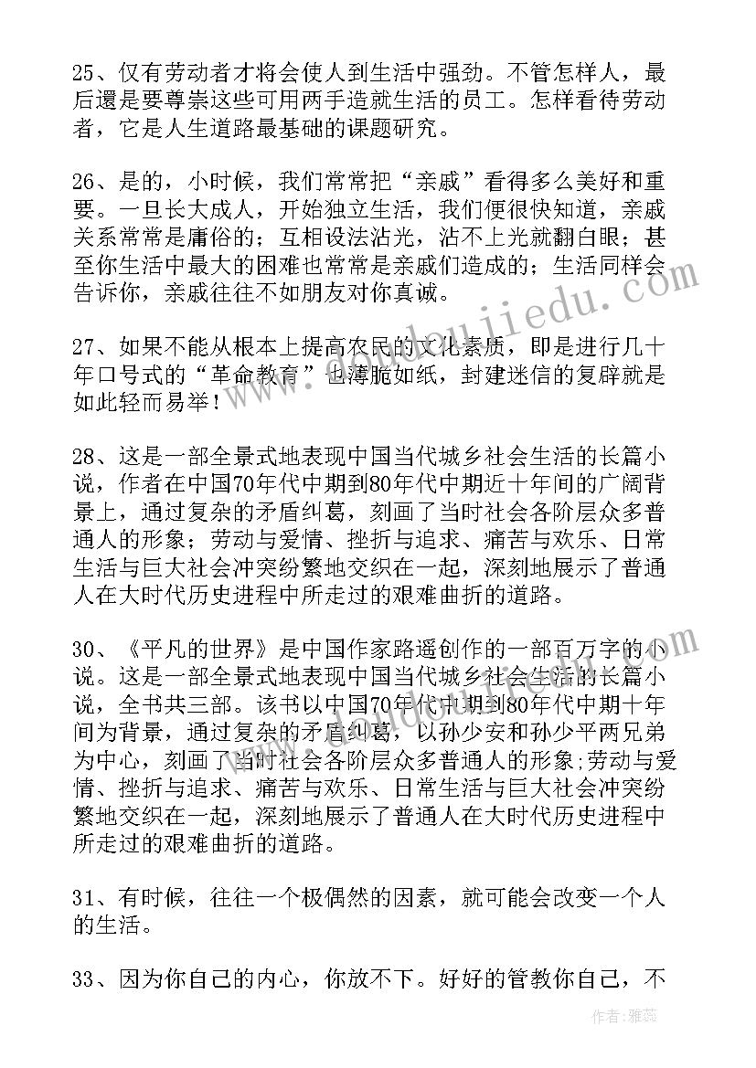 平凡的世界句子摘抄原文(精选8篇)