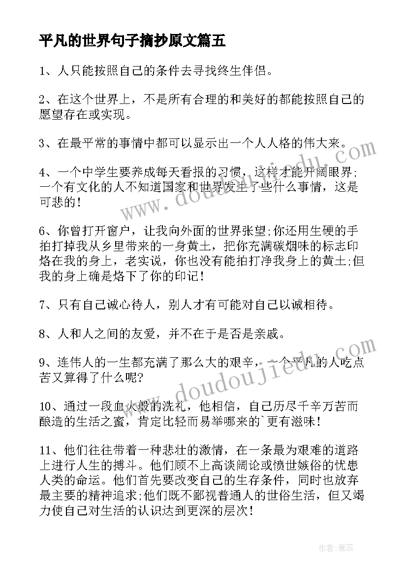 平凡的世界句子摘抄原文(精选8篇)