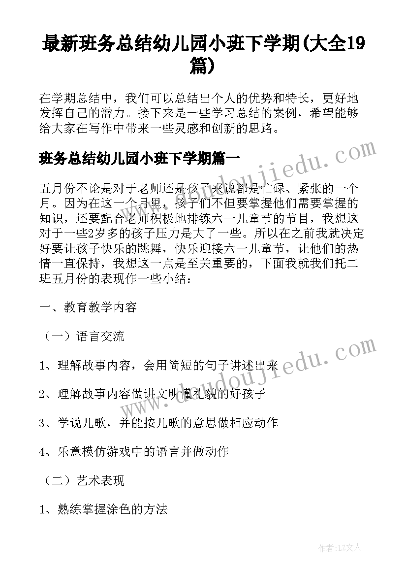 最新班务总结幼儿园小班下学期(大全19篇)