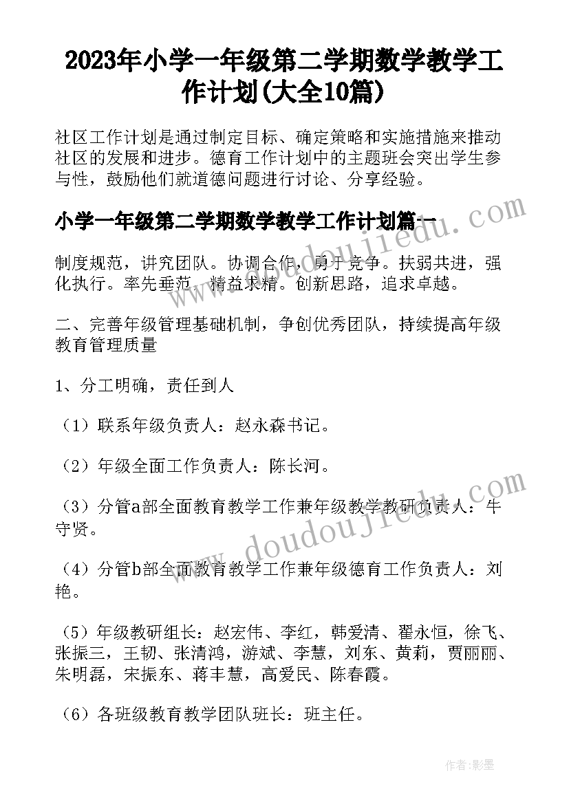 2023年小学一年级第二学期数学教学工作计划(大全10篇)