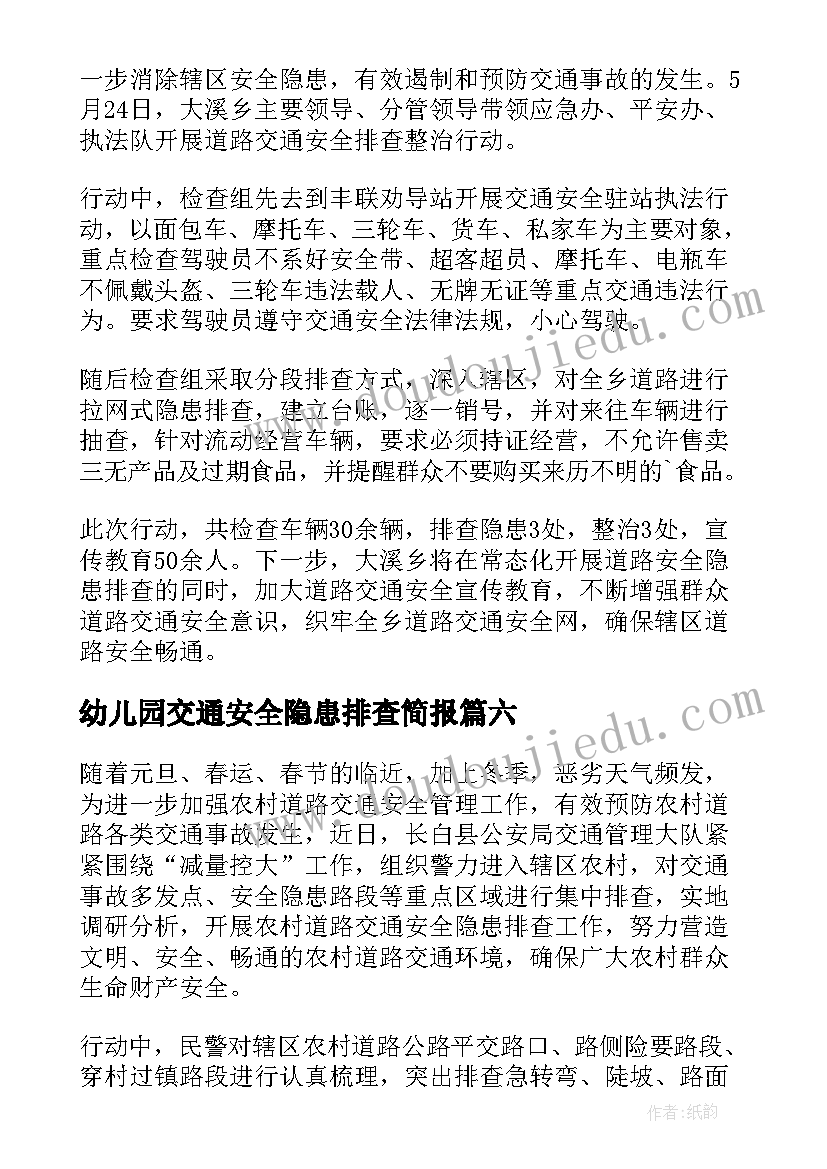 2023年幼儿园交通安全隐患排查简报(通用10篇)