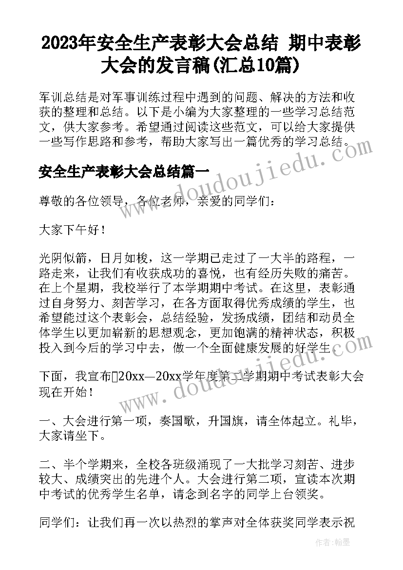 2023年安全生产表彰大会总结 期中表彰大会的发言稿(汇总10篇)