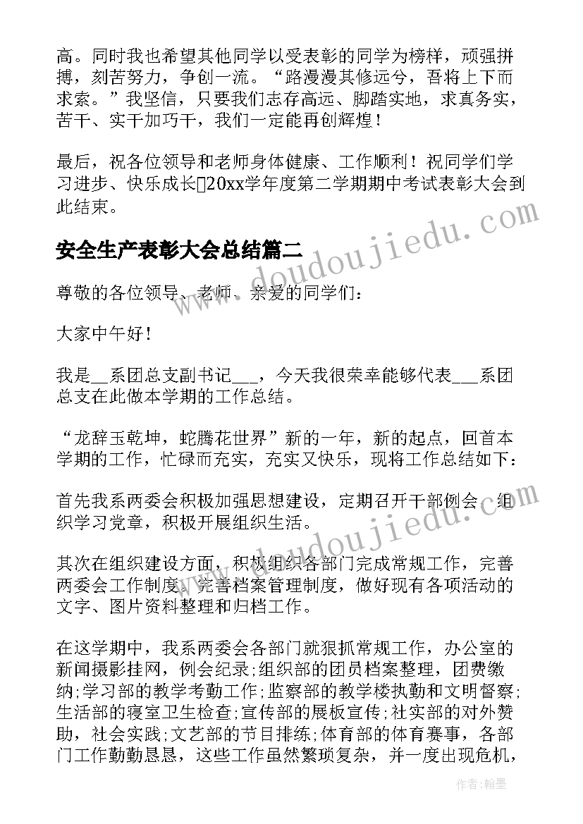 2023年安全生产表彰大会总结 期中表彰大会的发言稿(汇总10篇)