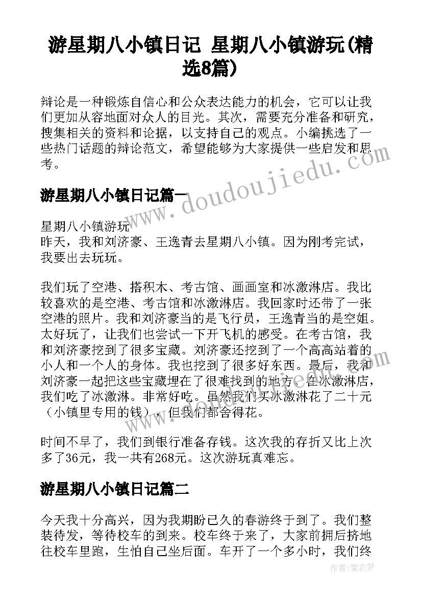 游星期八小镇日记 星期八小镇游玩(精选8篇)