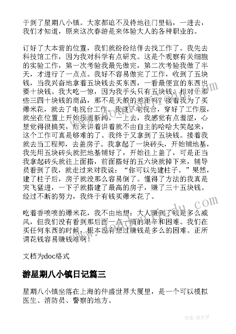 游星期八小镇日记 星期八小镇游玩(精选8篇)