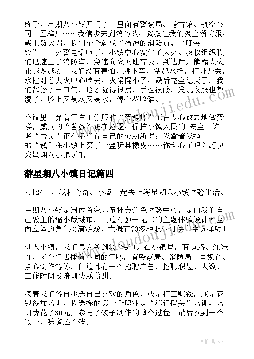 游星期八小镇日记 星期八小镇游玩(精选8篇)