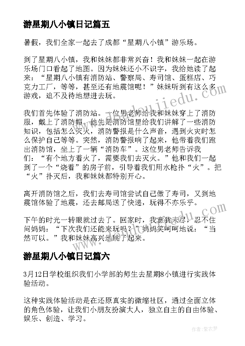 游星期八小镇日记 星期八小镇游玩(精选8篇)