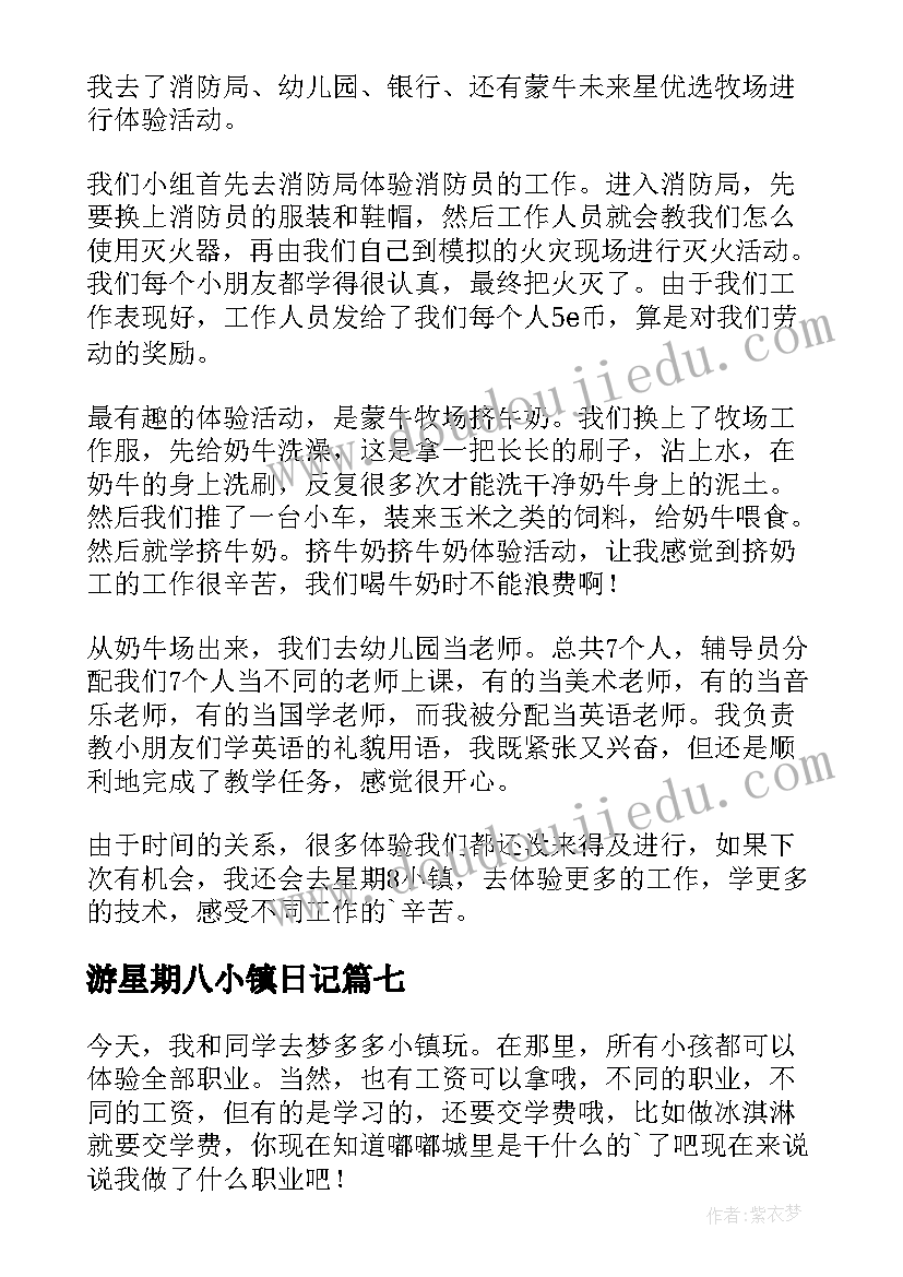 游星期八小镇日记 星期八小镇游玩(精选8篇)