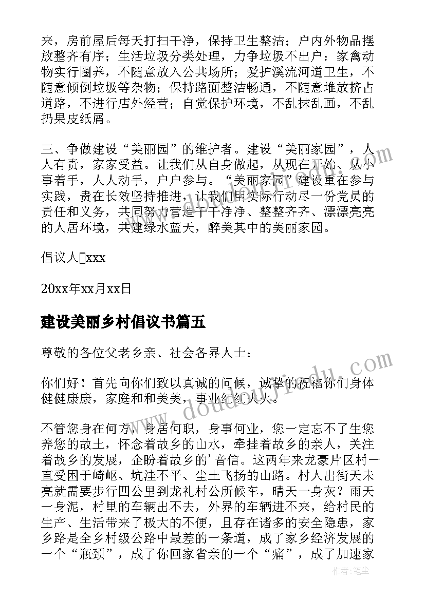 建设美丽乡村倡议书(优质12篇)