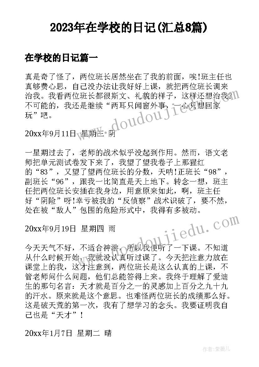 2023年在学校的日记(汇总8篇)