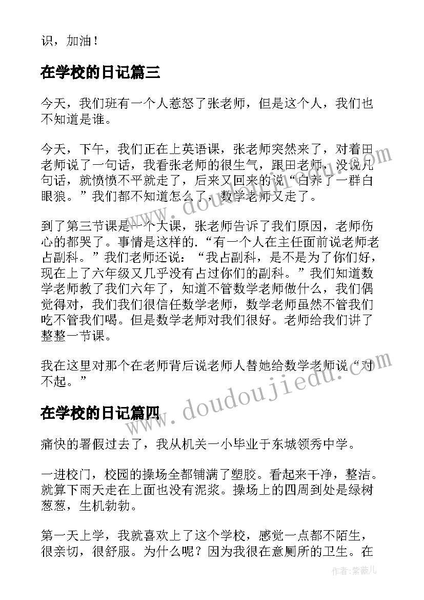 2023年在学校的日记(汇总8篇)