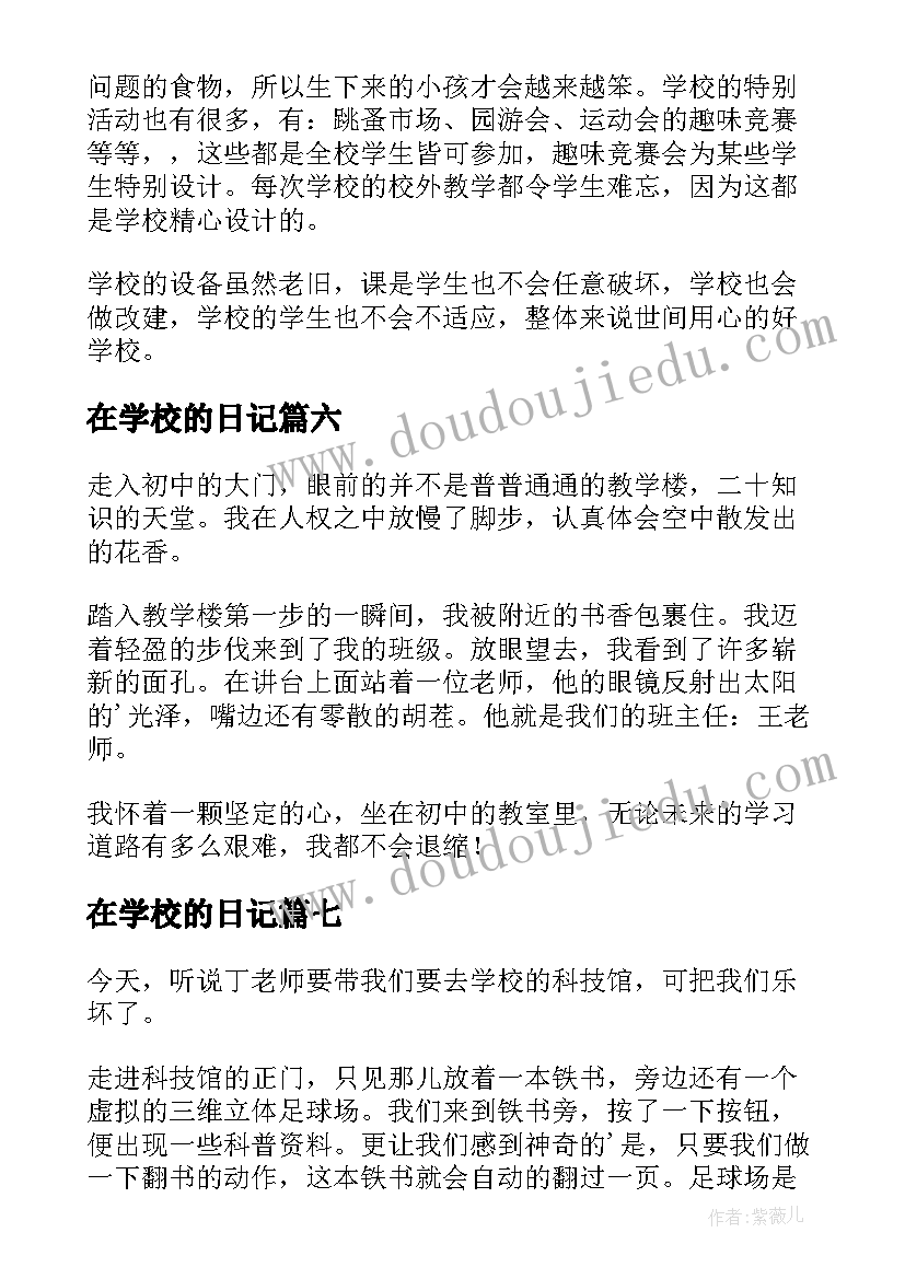 2023年在学校的日记(汇总8篇)