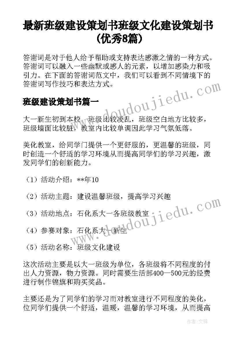 最新班级建设策划书 班级文化建设策划书(优秀8篇)