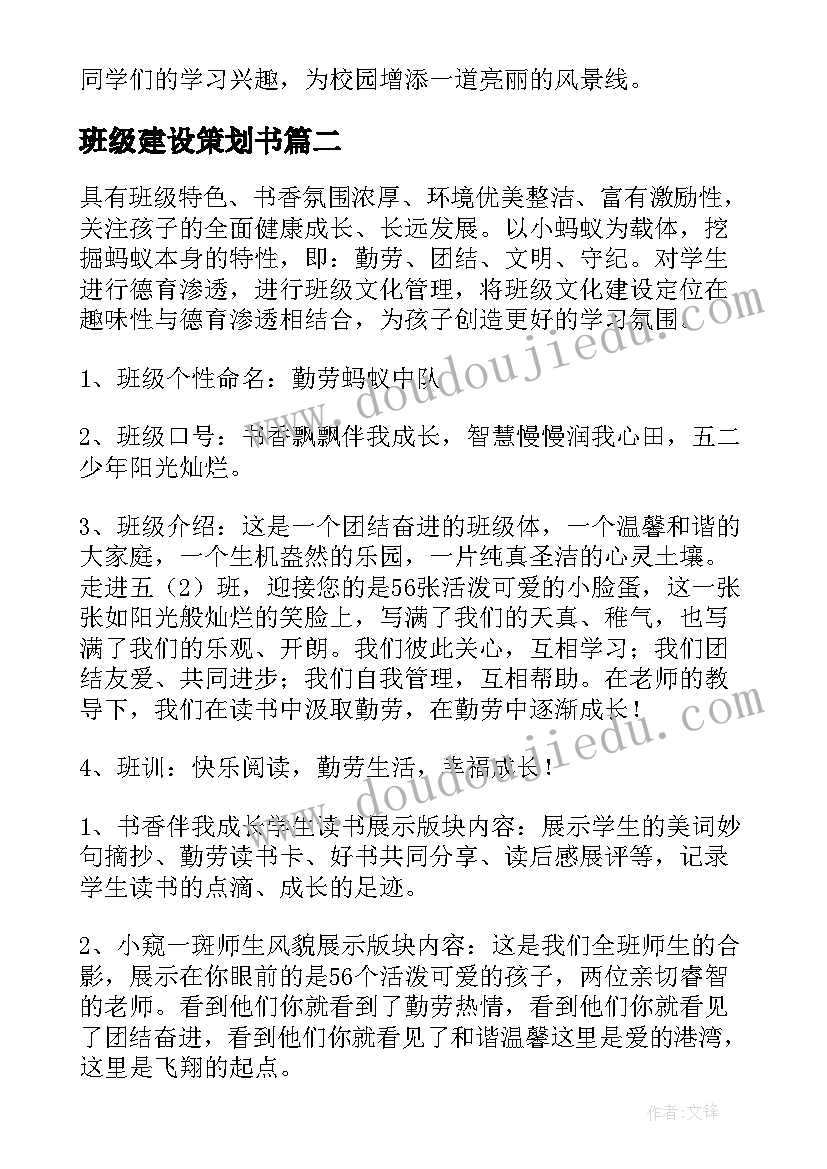 最新班级建设策划书 班级文化建设策划书(优秀8篇)