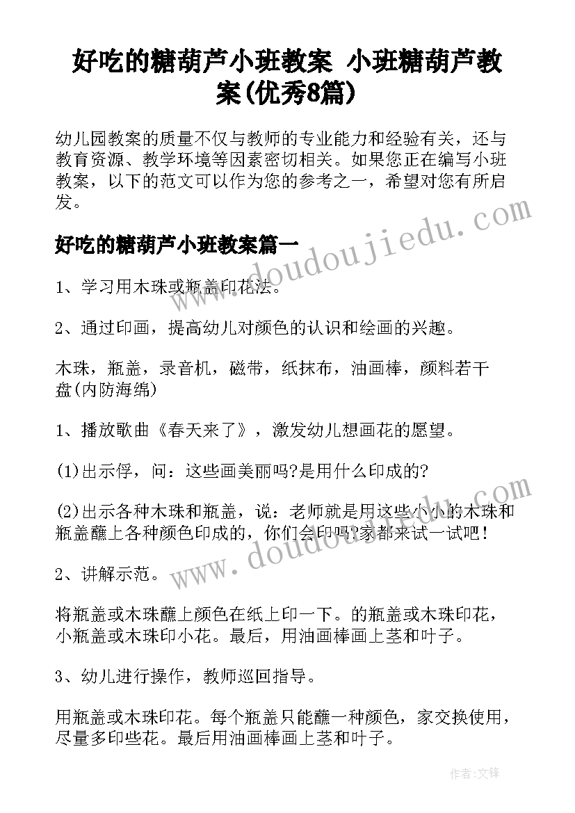 好吃的糖葫芦小班教案 小班糖葫芦教案(优秀8篇)