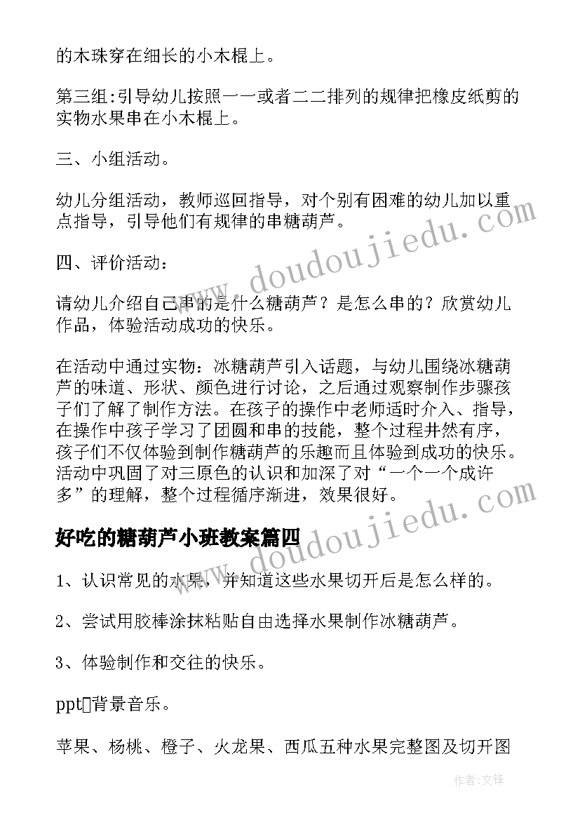 好吃的糖葫芦小班教案 小班糖葫芦教案(优秀8篇)