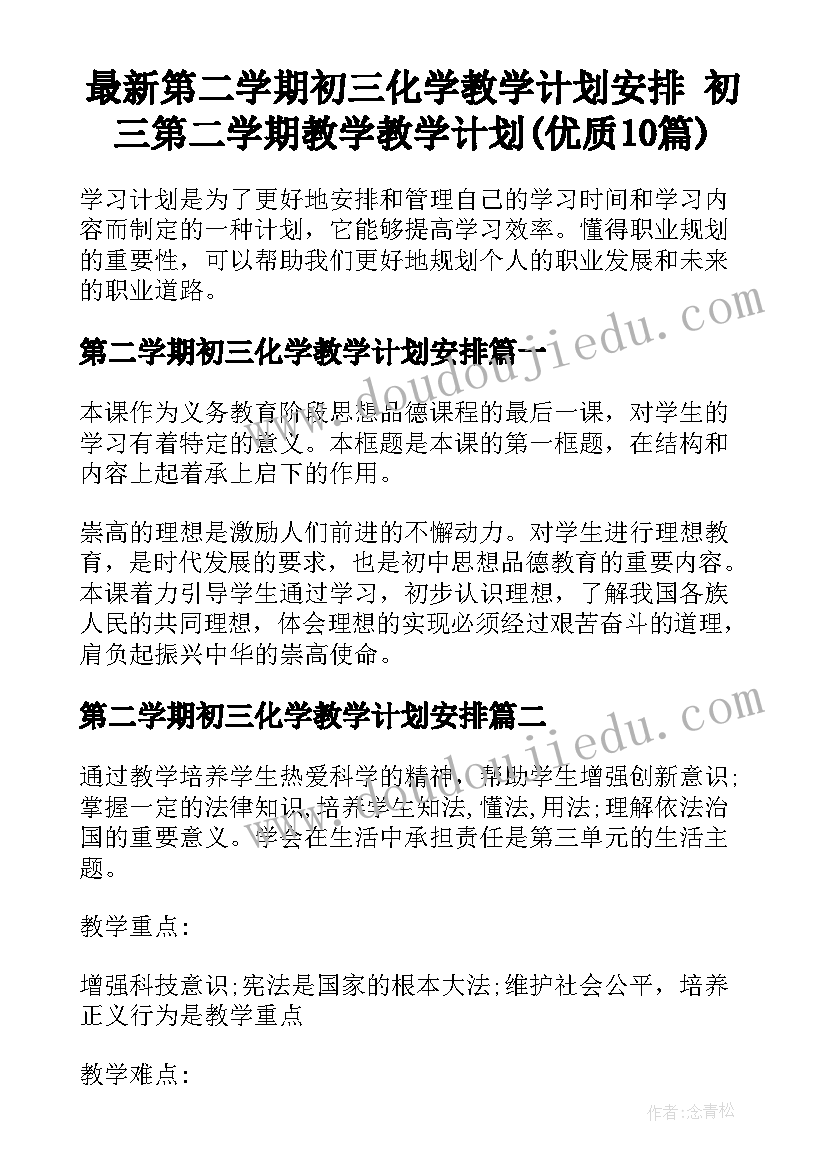 最新第二学期初三化学教学计划安排 初三第二学期教学教学计划(优质10篇)