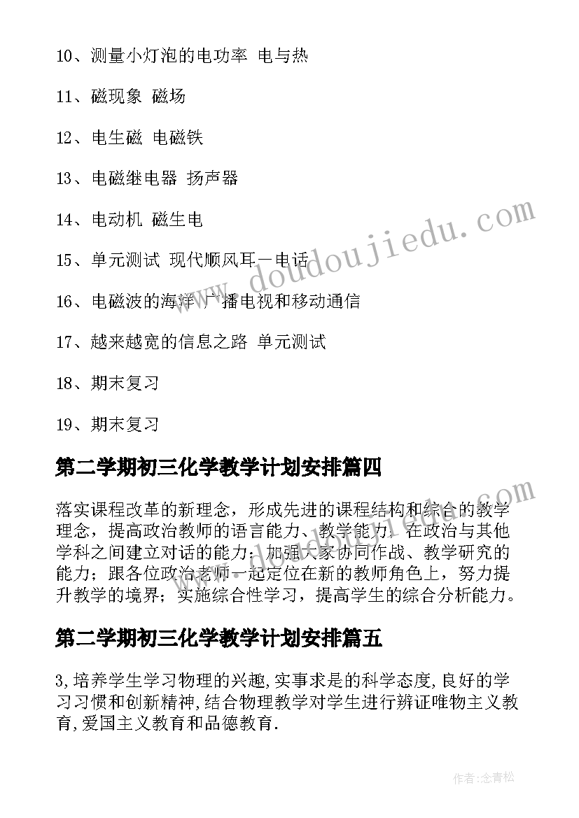 最新第二学期初三化学教学计划安排 初三第二学期教学教学计划(优质10篇)