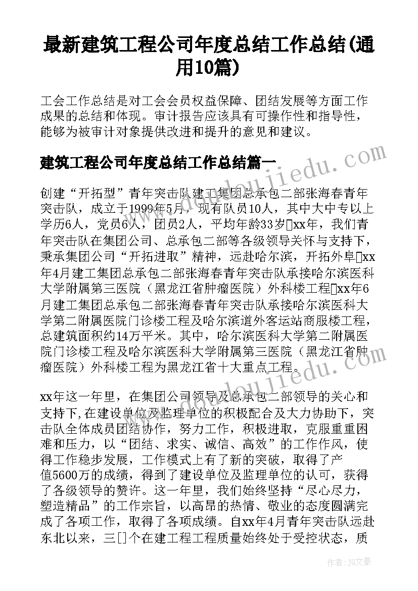 最新建筑工程公司年度总结工作总结(通用10篇)