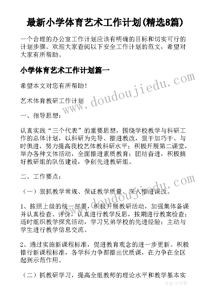 最新小学体育艺术工作计划(精选8篇)