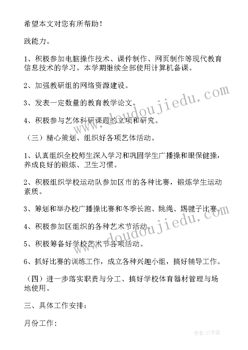 最新小学体育艺术工作计划(精选8篇)