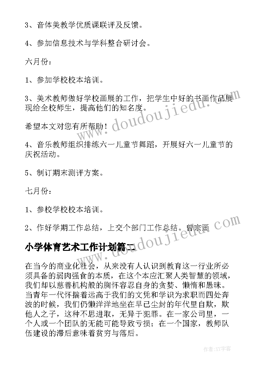 最新小学体育艺术工作计划(精选8篇)