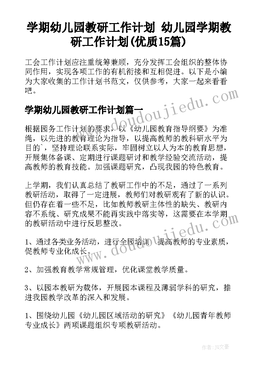 学期幼儿园教研工作计划 幼儿园学期教研工作计划(优质15篇)