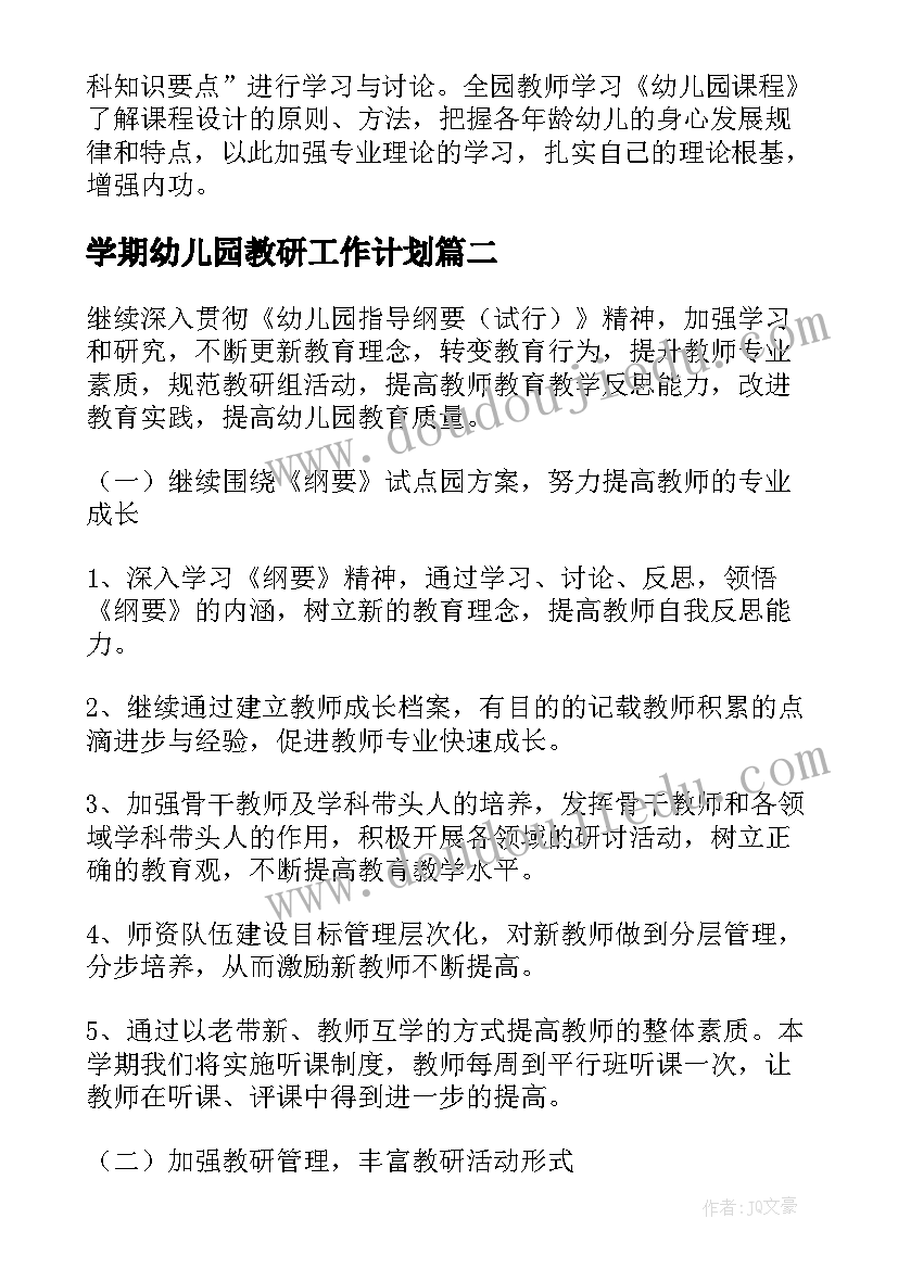 学期幼儿园教研工作计划 幼儿园学期教研工作计划(优质15篇)