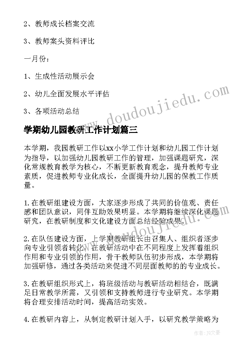 学期幼儿园教研工作计划 幼儿园学期教研工作计划(优质15篇)