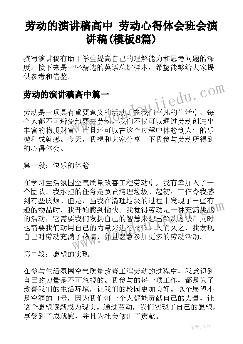 劳动的演讲稿高中 劳动心得体会班会演讲稿(模板8篇)