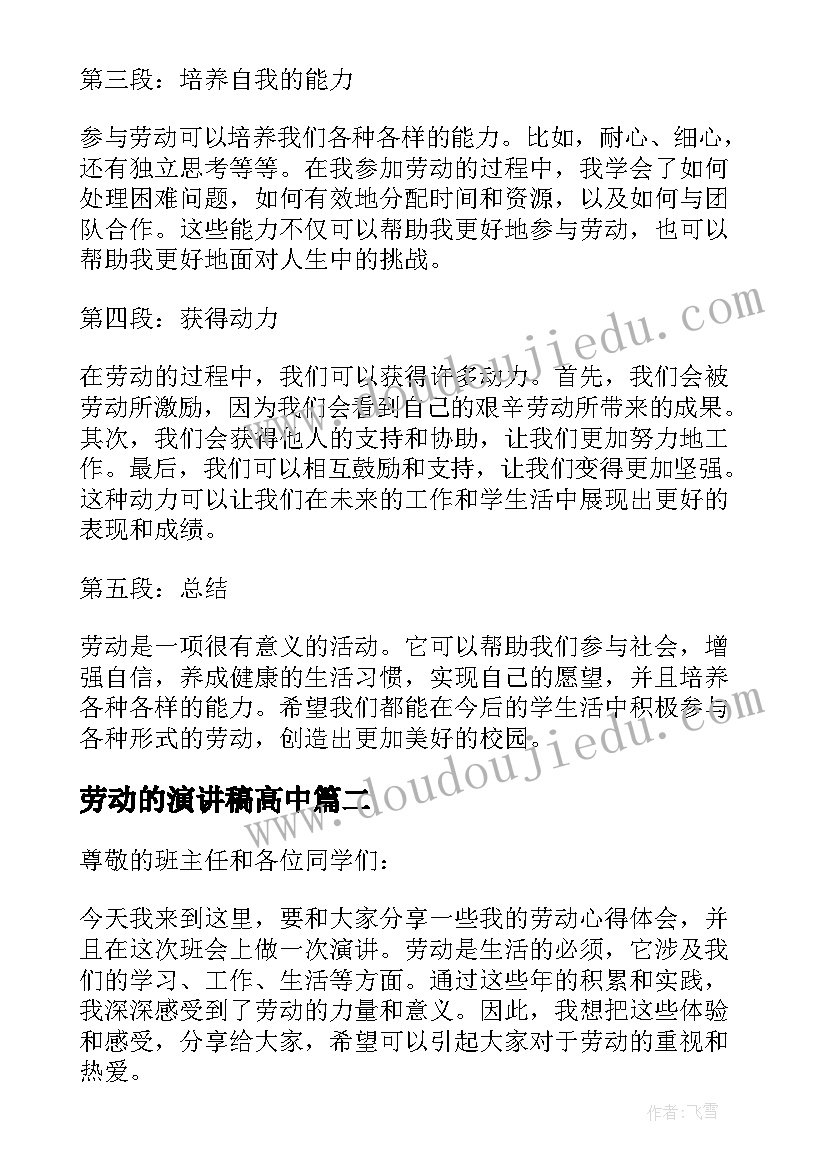 劳动的演讲稿高中 劳动心得体会班会演讲稿(模板8篇)