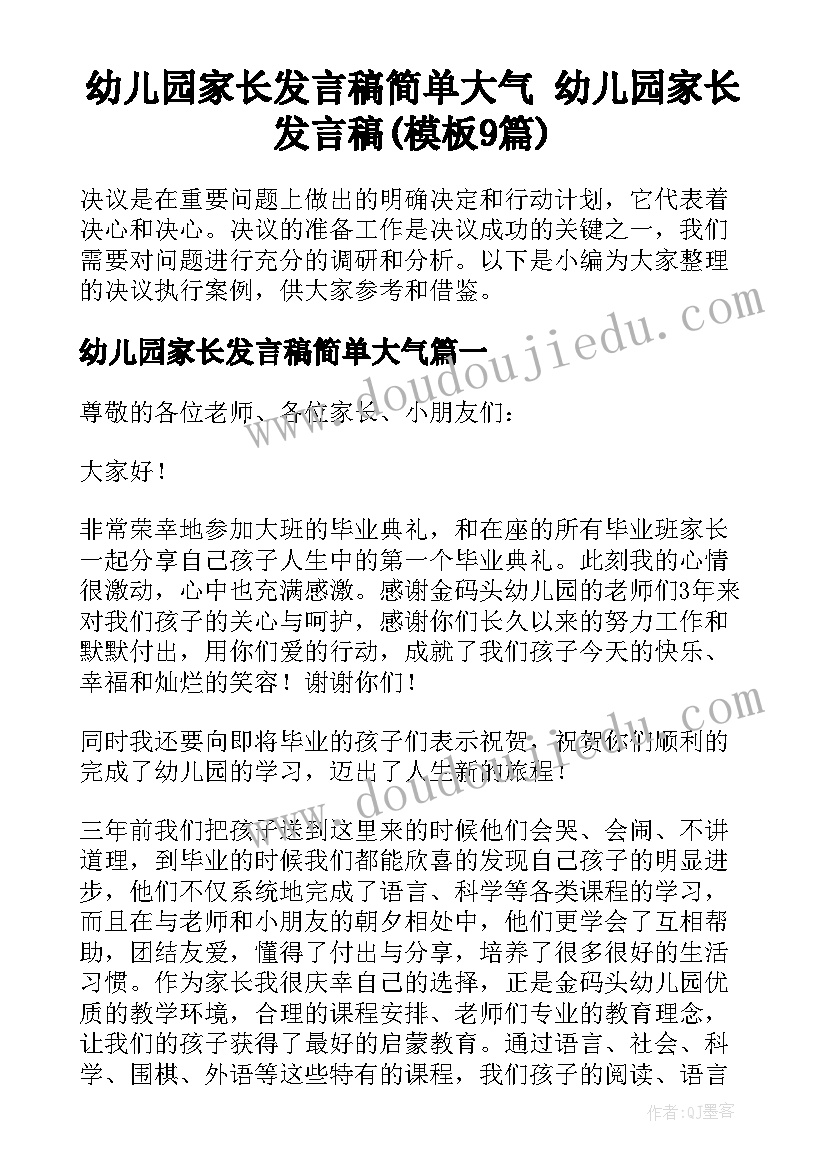 幼儿园家长发言稿简单大气 幼儿园家长发言稿(模板9篇)