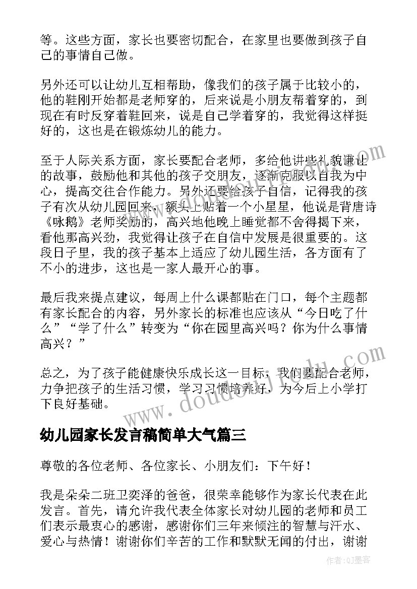 幼儿园家长发言稿简单大气 幼儿园家长发言稿(模板9篇)