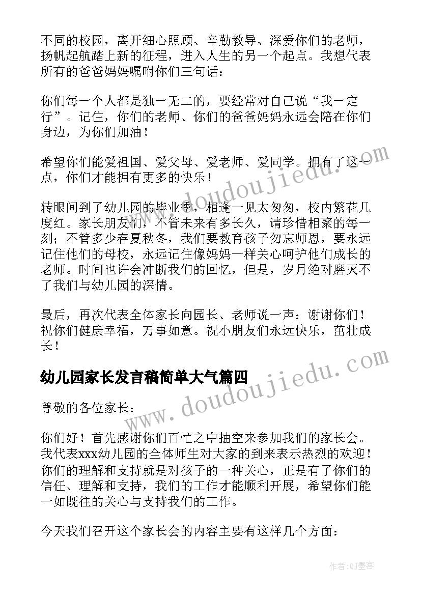 幼儿园家长发言稿简单大气 幼儿园家长发言稿(模板9篇)