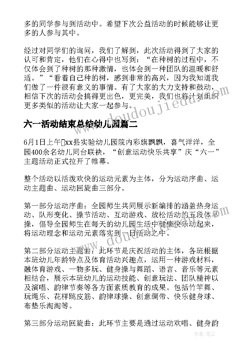 2023年六一活动结束总结幼儿园 六一活动结束总结(大全8篇)