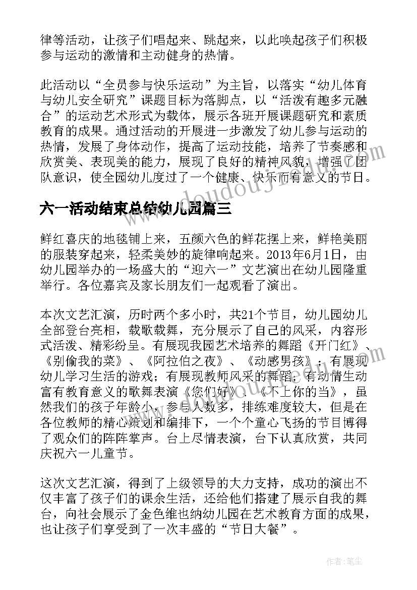 2023年六一活动结束总结幼儿园 六一活动结束总结(大全8篇)