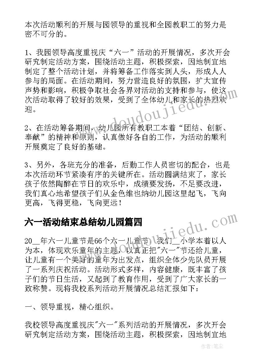 2023年六一活动结束总结幼儿园 六一活动结束总结(大全8篇)