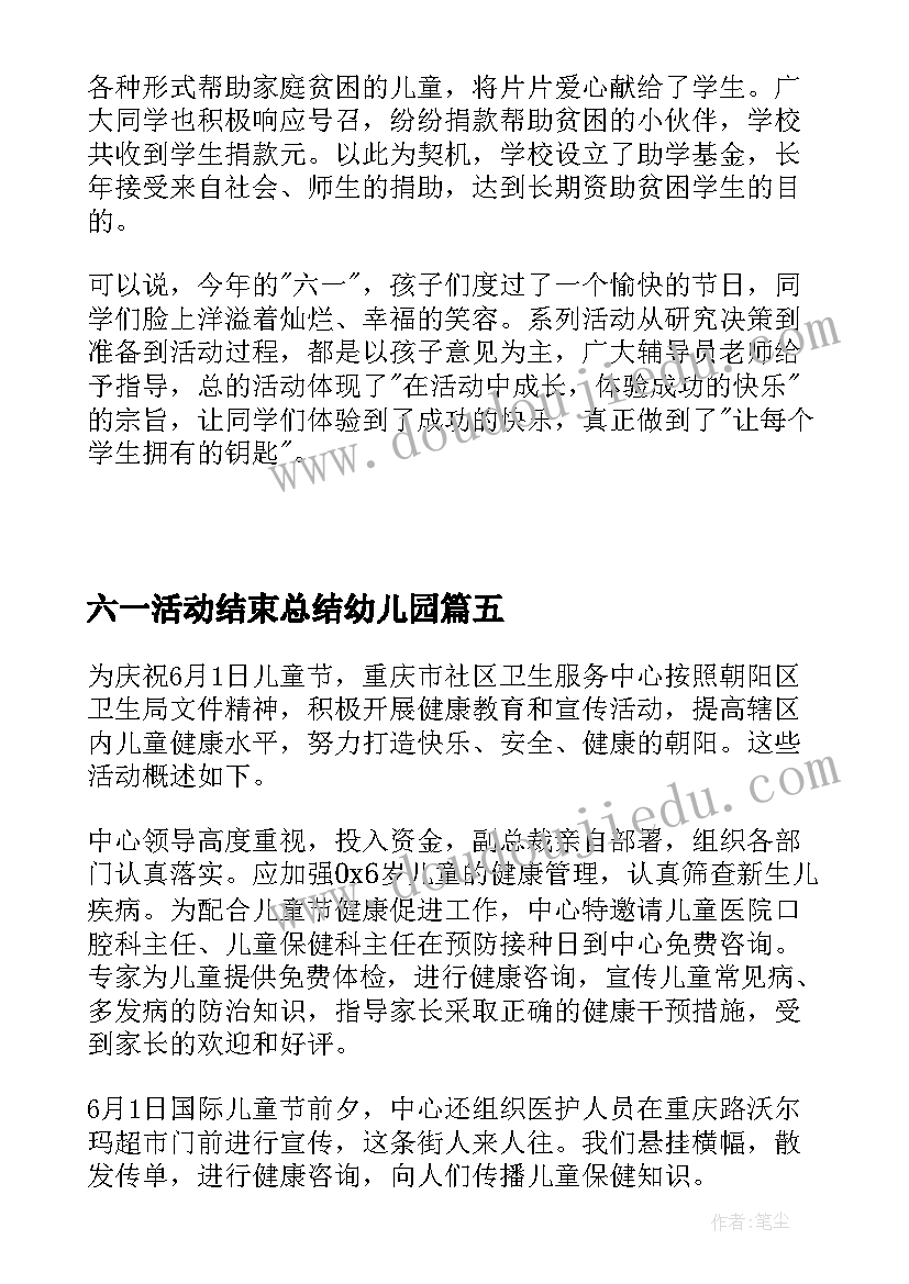 2023年六一活动结束总结幼儿园 六一活动结束总结(大全8篇)